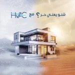 اتش فاك لمقاولات التكييف والتبريد - Visual 8