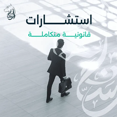 أرسان للمحاماة والاستشارات القانونية - Visual 4