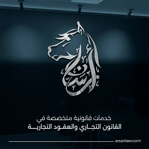 أرسان للمحاماة والاستشارات القانونية - Visual 5
